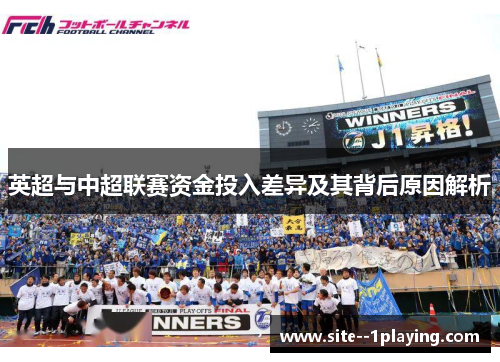 英超与中超联赛资金投入差异及其背后原因解析 英超与中超联赛资金投入差异及其背后原因解析