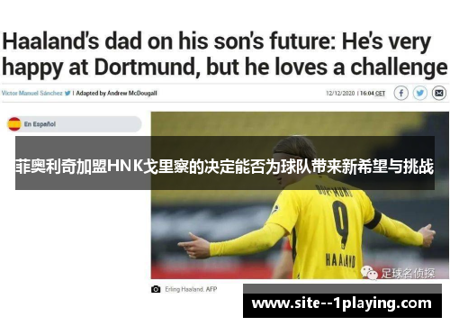 菲奥利奇加盟HNK戈里察的决定能否为球队带来新希望与挑战