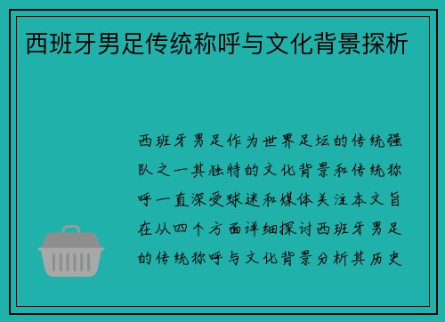 西班牙男足传统称呼与文化背景探析 西班牙男足传统称呼与文化背景探析