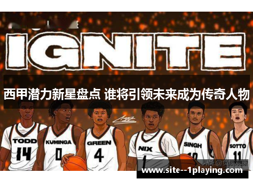 西甲潜力新星盘点 谁将引领未来成为传奇人物