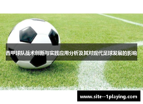 西甲球队战术创新与实践应用分析及其对现代足球发展的影响 西甲球队战术创新与实践应用分析及其对现代足球发展的影响