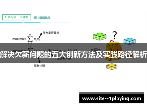 解决欠薪问题的五大创新方法及实践路径解析 解决欠薪问题的五大创新方法及实践路径解析