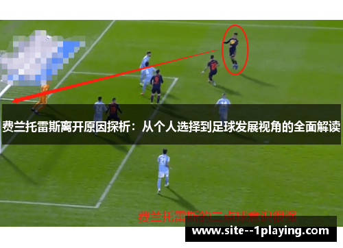 费兰托雷斯离开原因探析:从个人选择到足球发展视角的全面解读 费兰托雷斯离开原因探析:从个人选择到足球发展视角的全面解读