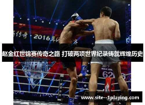 赵金红世锦赛传奇之路 打破两项世界纪录铸就辉煌历史 赵金红世锦赛传奇之路 打破两项世界纪录铸就辉煌历史