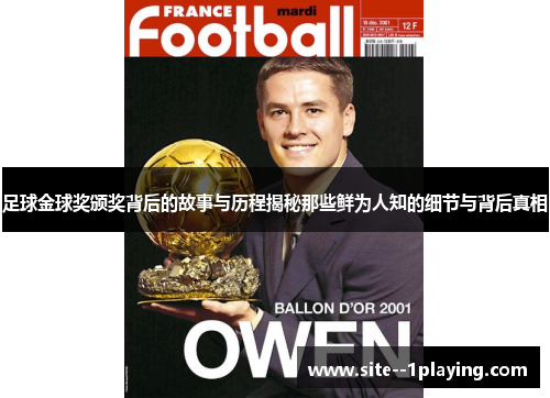 足球金球奖颁奖背后的故事与历程揭秘那些鲜为人知的细节与背后真相