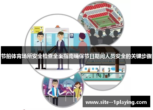 节前体育场所安全检查全面指南确保节日期间人员安全的关键步骤 节前体育场所安全检查全面指南确保节日期间人员安全的关键步骤