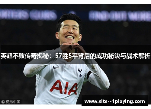 英超不败传奇揭秘：57胜5平背后的成功秘诀与战术解析