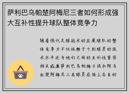 萨利巴乌帕楚阿梅尼三者如何形成强大互补性提升球队整体竞争力 萨利巴乌帕楚阿梅尼三者如何形成强大互补性提升球队整体竞争力