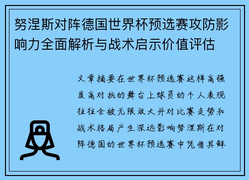 努涅斯对阵德国世界杯预选赛攻防影响力全面解析与战术启示价值评估