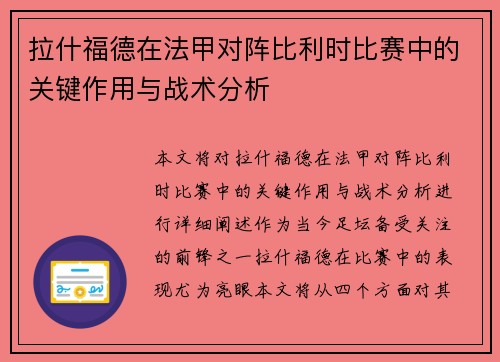 拉什福德在法甲对阵比利时比赛中的关键作用与战术分析