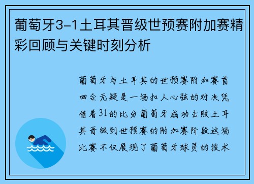 葡萄牙3-1土耳其晋级世预赛附加赛精彩回顾与关键时刻分析