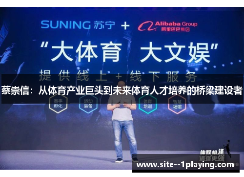 蔡崇信：从体育产业巨头到未来体育人才培养的桥梁建设者