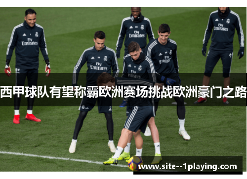 西甲球队有望称霸欧洲赛场挑战欧洲豪门之路