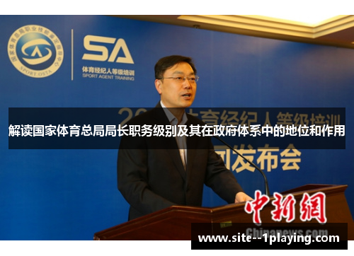 解读国家体育总局局长职务级别及其在政府体系中的地位和作用