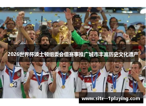 2026世界杯波士顿组委会借赛事推广城市丰富历史文化遗产