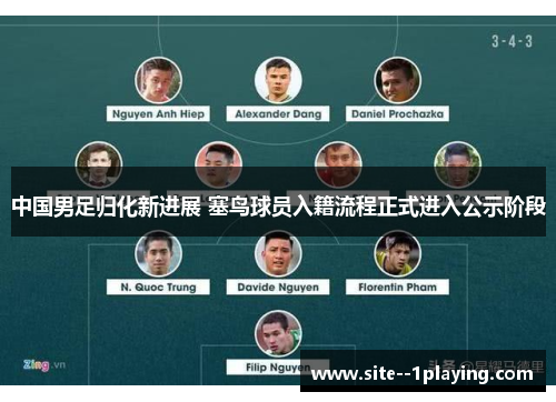 中国男足归化新进展 塞鸟球员入籍流程正式进入公示阶段