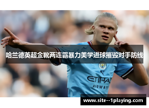 哈兰德英超金靴两连霸暴力美学进球摧毁对手防线