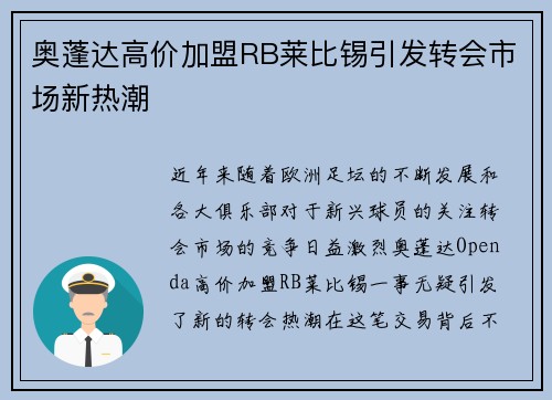 奥蓬达高价加盟RB莱比锡引发转会市场新热潮