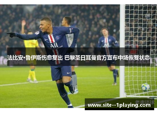 法比安·鲁伊斯伤愈复出 巴黎圣日耳曼官方宣布中场恢复状态