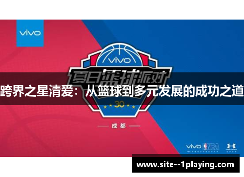 跨界之星清爱：从篮球到多元发展的成功之道