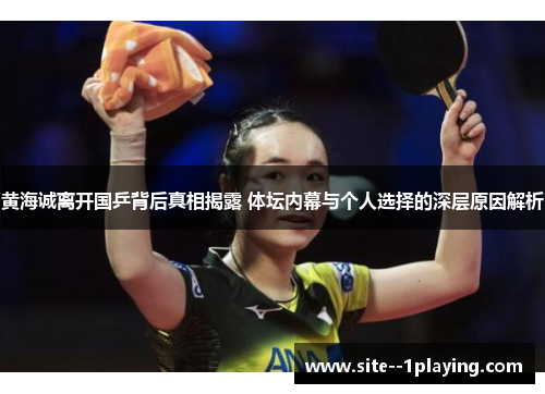 黄海诚离开国乒背后真相揭露 体坛内幕与个人选择的深层原因解析 黄海诚离开国乒背后真相揭露 体坛内幕与个人选择的深层原因解析