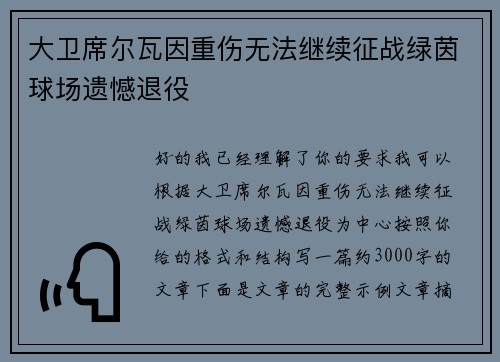 大卫席尔瓦因重伤无法继续征战绿茵球场遗憾退役 大卫席尔瓦因重伤无法继续征战绿茵球场遗憾退役
