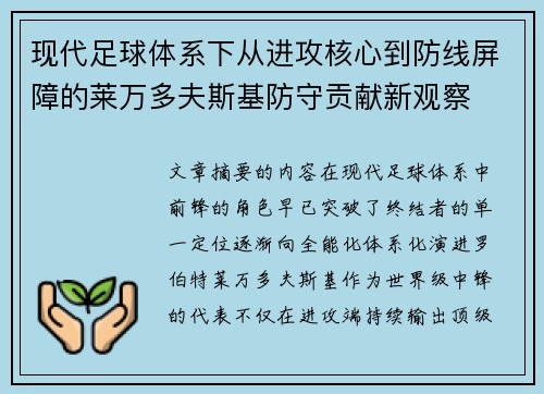 现代足球体系下从进攻核心到防线屏障的莱万多夫斯基防守贡献新观察
