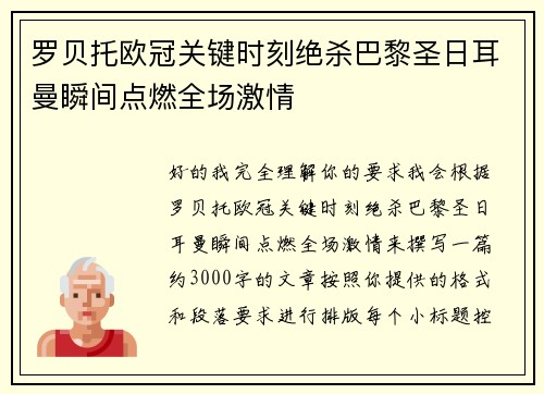罗贝托欧冠关键时刻绝杀巴黎圣日耳曼瞬间点燃全场激情
