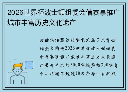 2026世界杯波士顿组委会借赛事推广城市丰富历史文化遗产