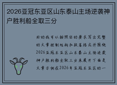2026亚冠东亚区山东泰山主场逆袭神户胜利船全取三分