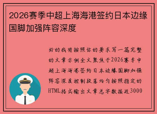 2026赛季中超上海海港签约日本边缘国脚加强阵容深度