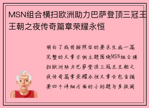MSN组合横扫欧洲助力巴萨登顶三冠王王朝之夜传奇篇章荣耀永恒