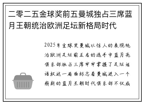 二零二五金球奖前五曼城独占三席蓝月王朝统治欧洲足坛新格局时代