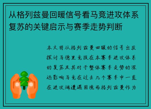 从格列兹曼回暖信号看马竞进攻体系复苏的关键启示与赛季走势判断