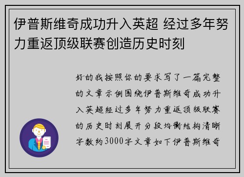 伊普斯维奇成功升入英超 经过多年努力重返顶级联赛创造历史时刻