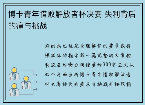 博卡青年惜败解放者杯决赛 失利背后的痛与挑战