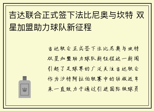 吉达联合正式签下法比尼奥与坎特 双星加盟助力球队新征程