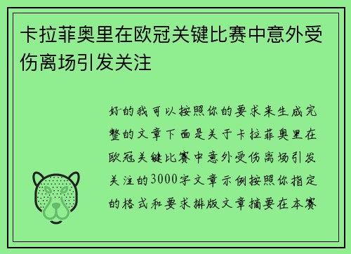 卡拉菲奥里在欧冠关键比赛中意外受伤离场引发关注