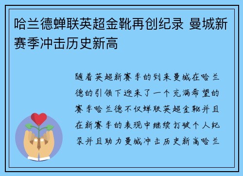 哈兰德蝉联英超金靴再创纪录 曼城新赛季冲击历史新高
