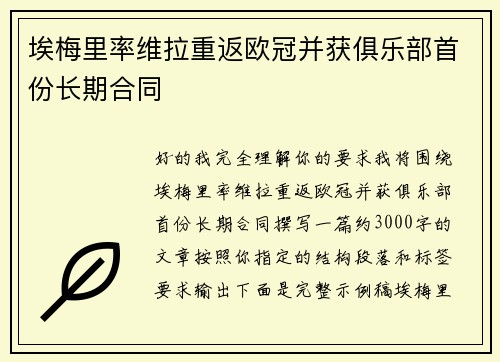 埃梅里率维拉重返欧冠并获俱乐部首份长期合同