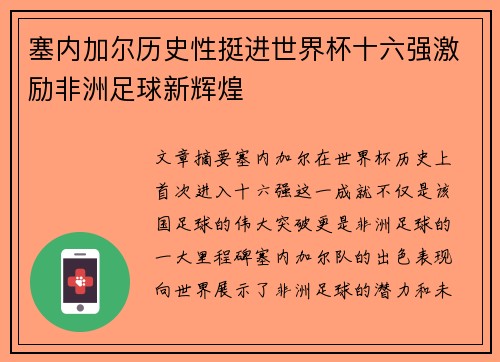 塞内加尔历史性挺进世界杯十六强激励非洲足球新辉煌