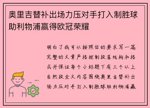 奥里吉替补出场力压对手打入制胜球助利物浦赢得欧冠荣耀