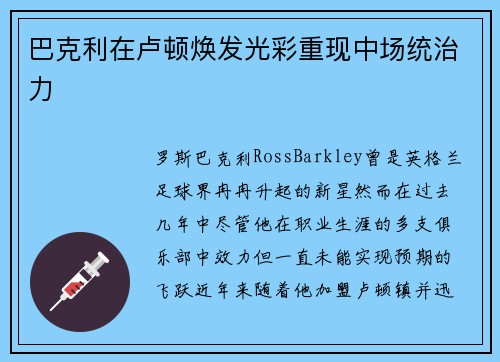 巴克利在卢顿焕发光彩重现中场统治力