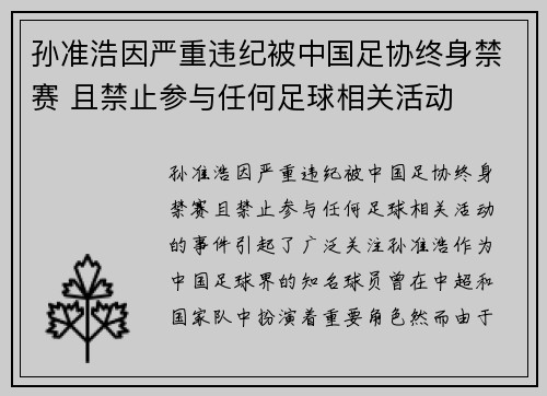 孙准浩因严重违纪被中国足协终身禁赛 且禁止参与任何足球相关活动