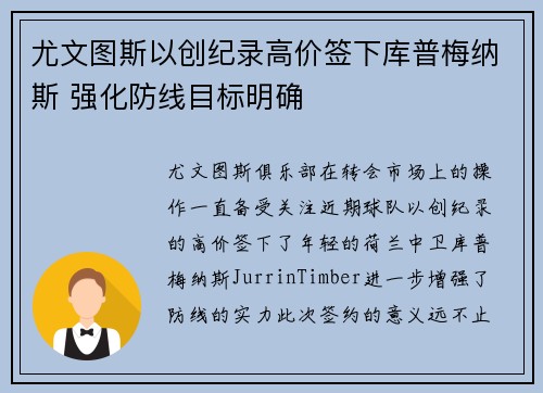 尤文图斯以创纪录高价签下库普梅纳斯 强化防线目标明确