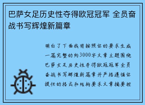 巴萨女足历史性夺得欧冠冠军 全员奋战书写辉煌新篇章
