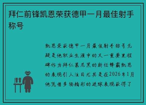拜仁前锋凯恩荣获德甲一月最佳射手称号