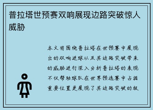 普拉塔世预赛双响展现边路突破惊人威胁