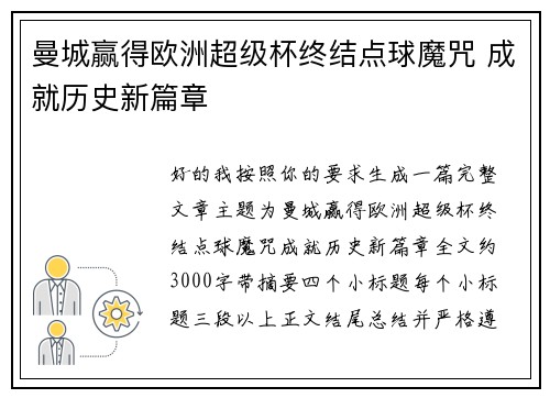 曼城赢得欧洲超级杯终结点球魔咒 成就历史新篇章