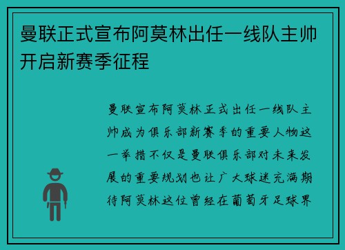 曼联正式宣布阿莫林出任一线队主帅开启新赛季征程